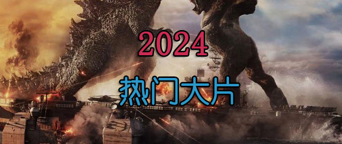 2024年度国内外热门电影大片